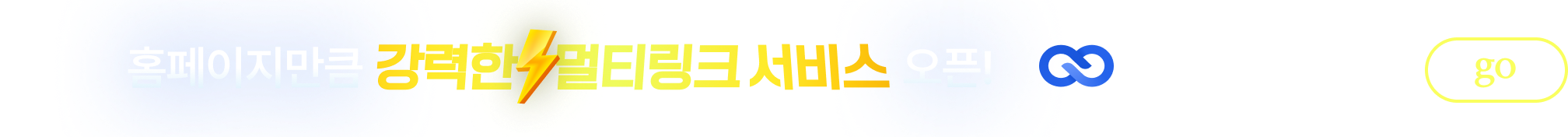 홈페이지만큼 강력한 멀티링크 서비스 오픈! 링크스토리 바로가기