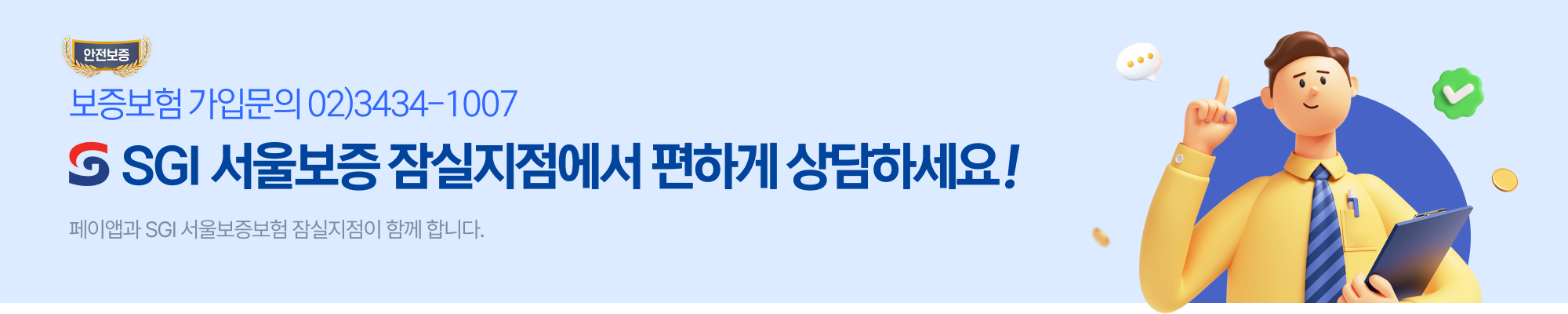 보증보험 가입문의 02-3434-1007 SGI 서울보증 잠실지점에서 편하게 상담하세요!