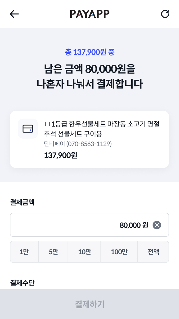 차액 분할 결제