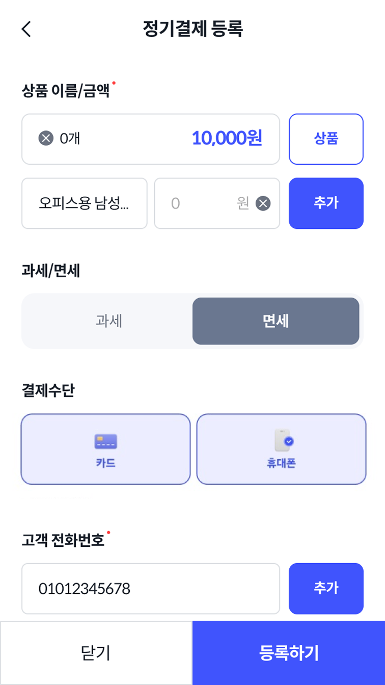정기결제 등록