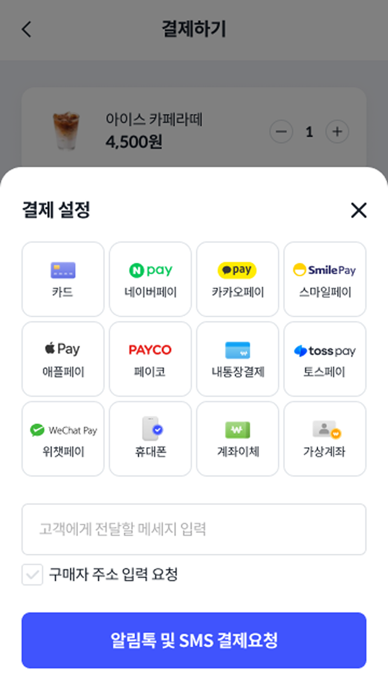 결제설정 후 결제요청