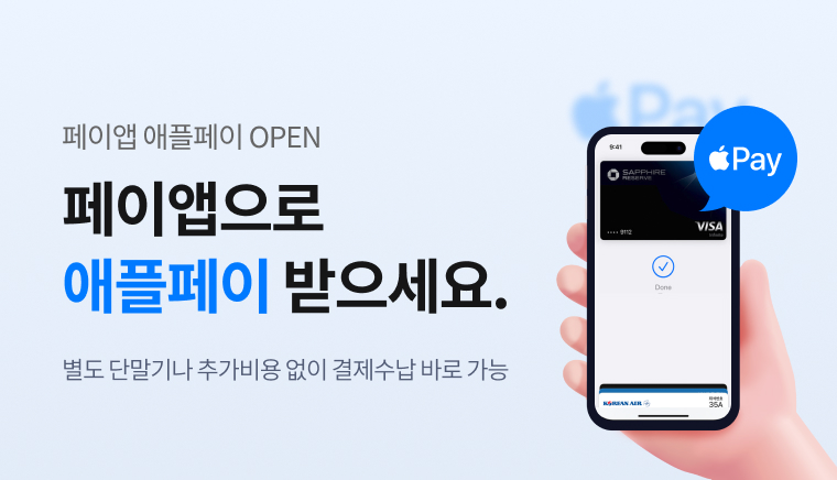 페이앱 애플페이 OPEN! 페이앱으로 애플페이 받으세요