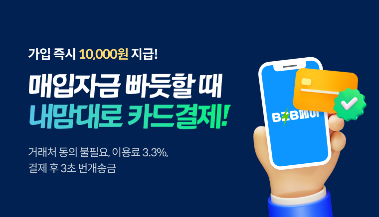 가입 즉시 10,000원 지급! 매입자금 빠듯할 때 내맘대로 카드결제! 거래처 동의 불필요, 이용료 3.3%, 결제 후 3초 번개송금