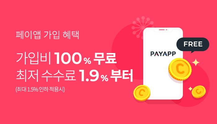 페이앱 가입 혜택! 가입비 100% 무료. 최저 수수료 1.9%부터. (최대 1.5% 인하 적용시)